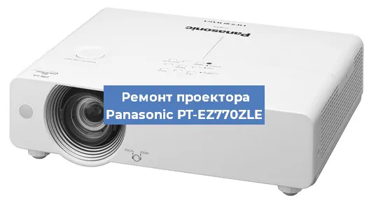 Ремонт проектора Panasonic PT-EZ770ZLE в Санкт-Петербурге